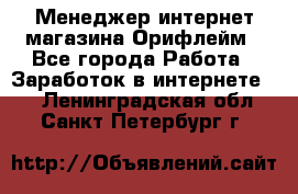 Менеджер интернет-магазина Орифлейм - Все города Работа » Заработок в интернете   . Ленинградская обл.,Санкт-Петербург г.